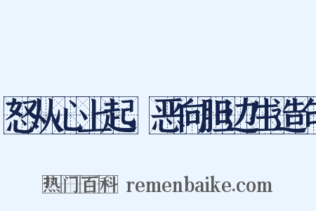 怒从心上起，恶向胆边生造句是什么意思的图片